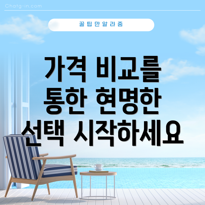 가격 비교를 통한 현명한 선택 시작하세요