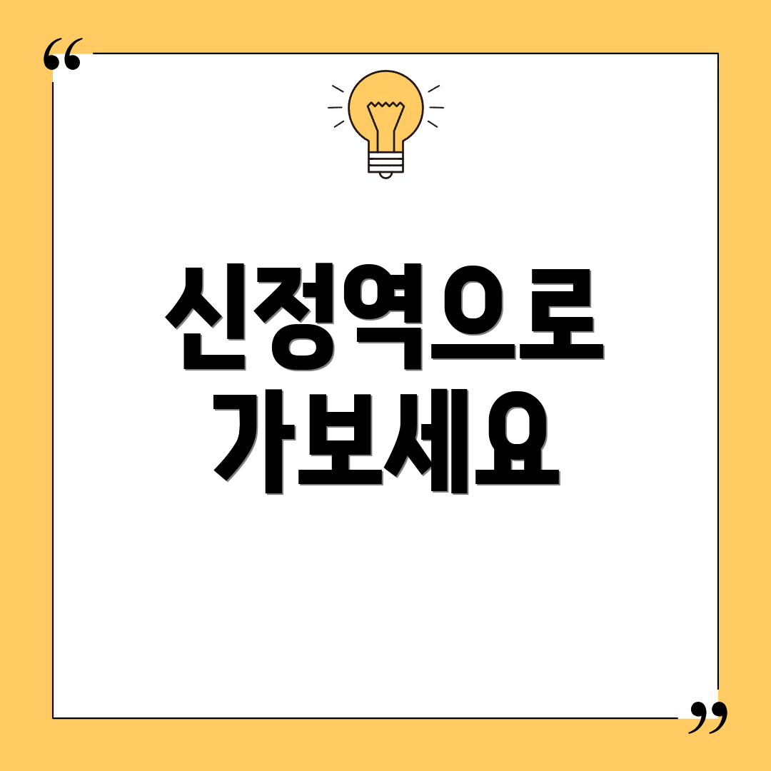 신정역으로 가보세요