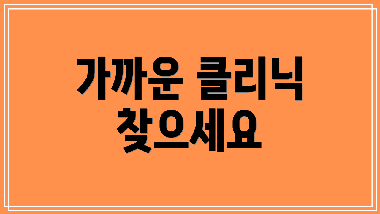 가까운 클리닉 찾으세요