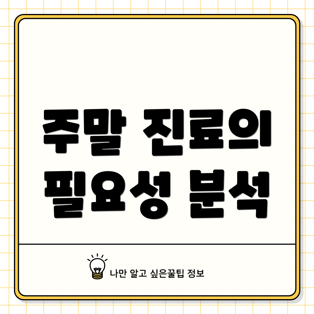 주말 진료의 필요성 분석