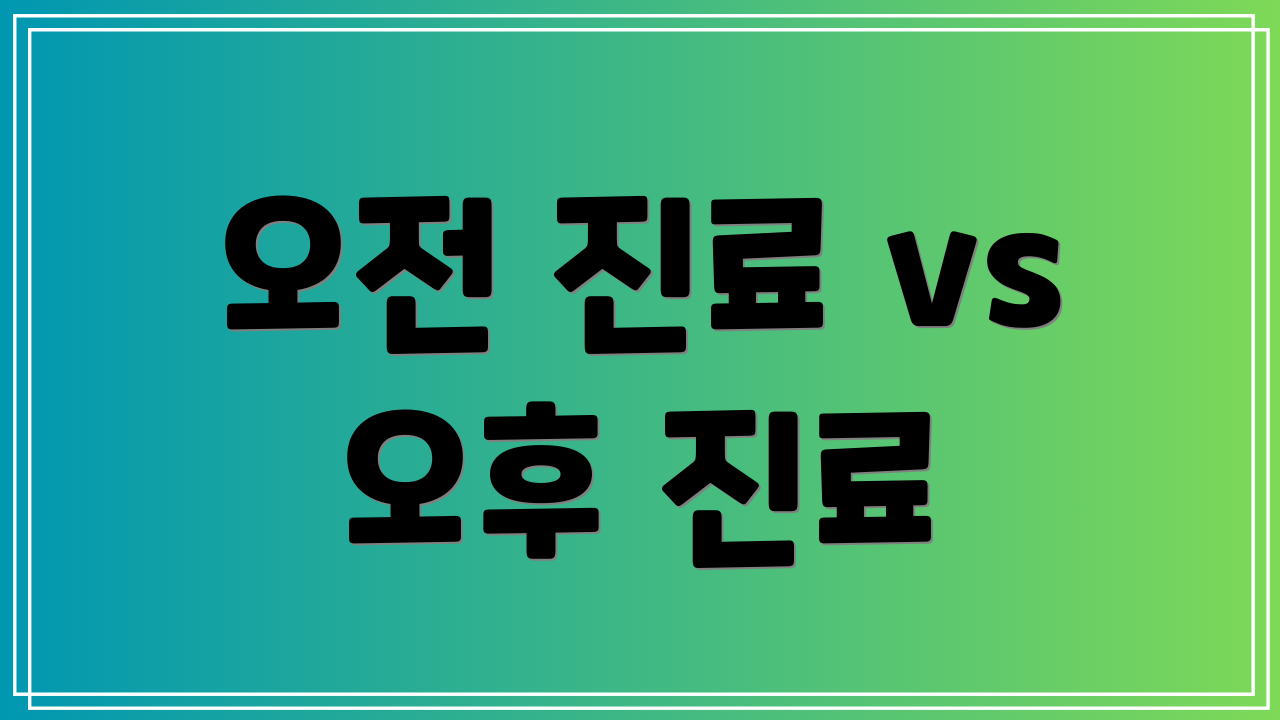 오전 진료 vs 오후 진료
