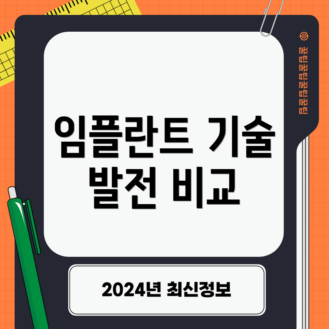 임플란트 기술 발전 비교