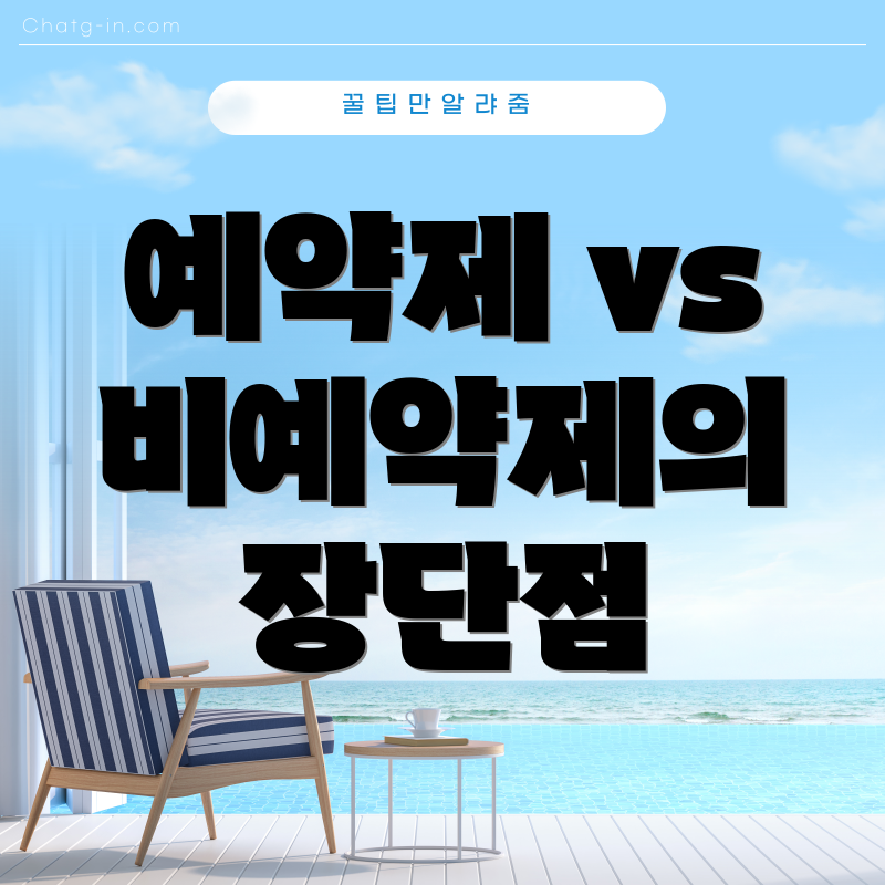 예약제 vs 비예약제의 장단점