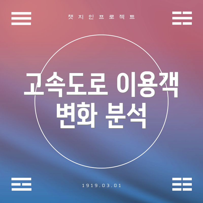 고속도로 이용객 변화 분석