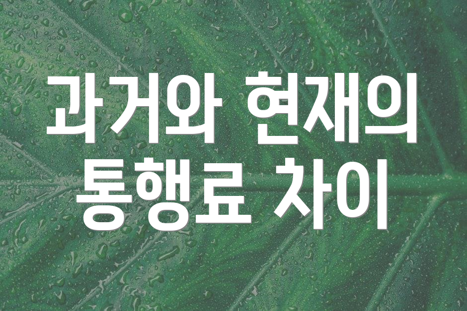 과거와 현재의 통행료 차이