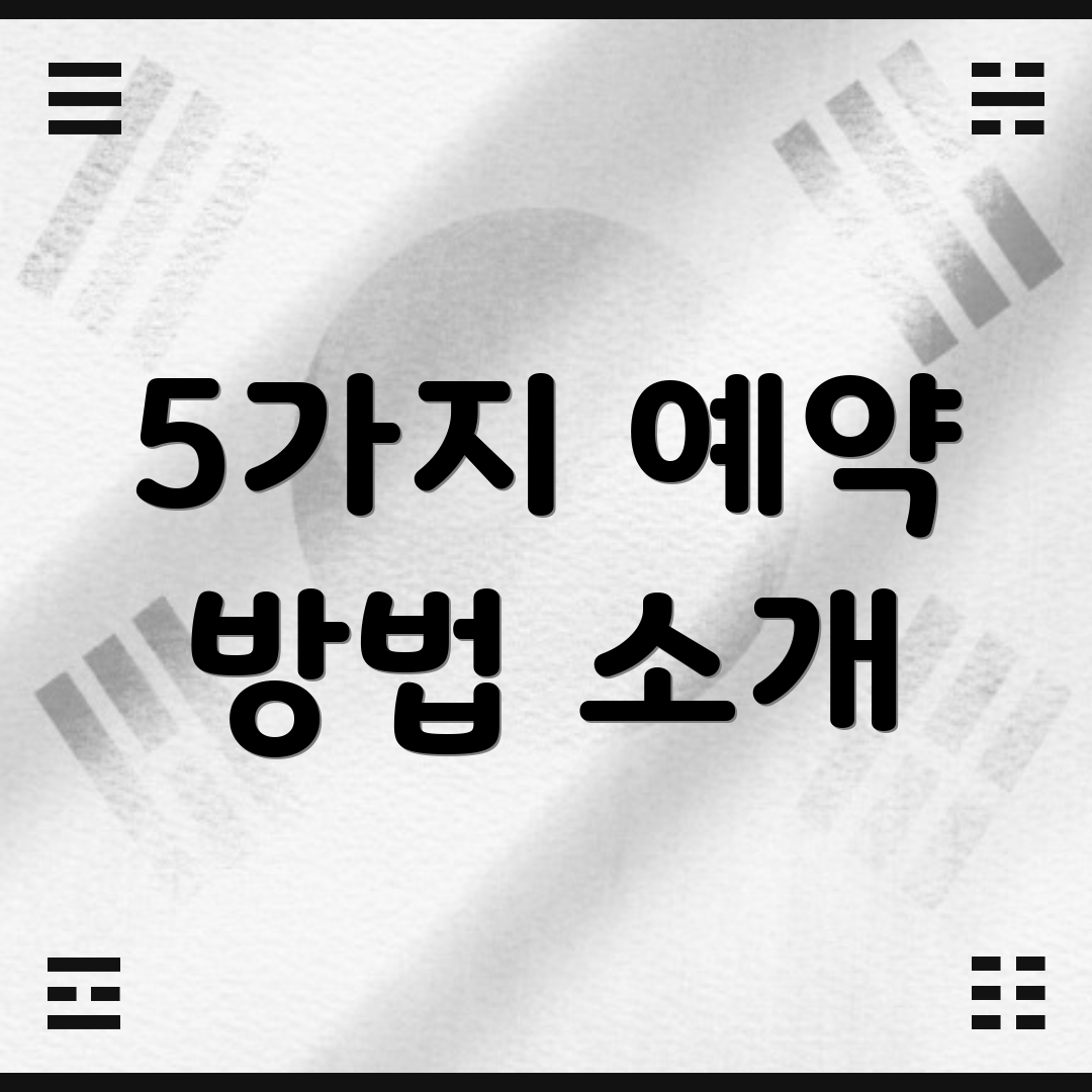 5가지 예약 방법 소개