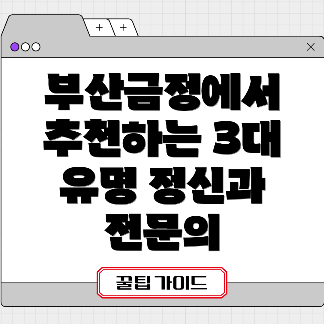 부산금정에서 추천하는 3대 유명 정신과 전문의
