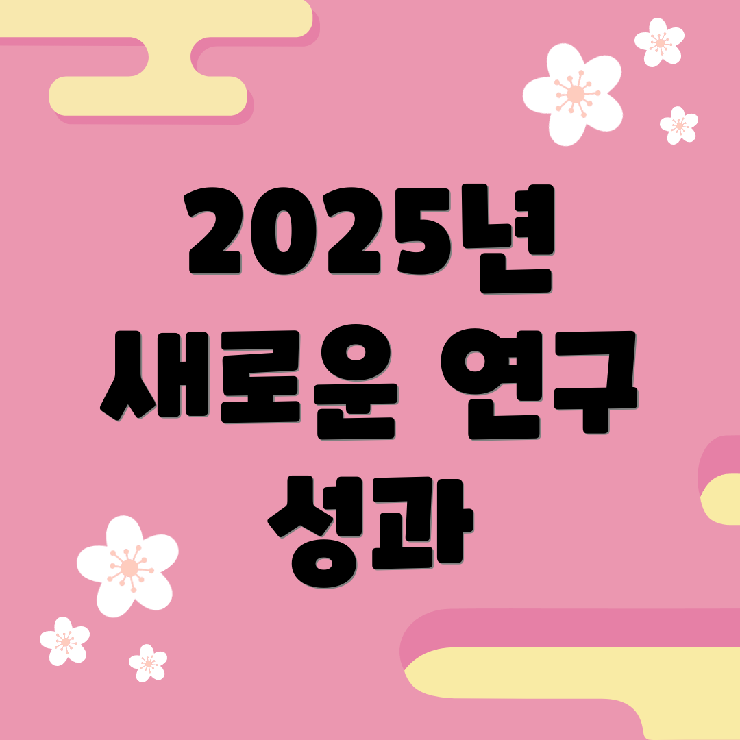 2025년 새로운 연구 성과