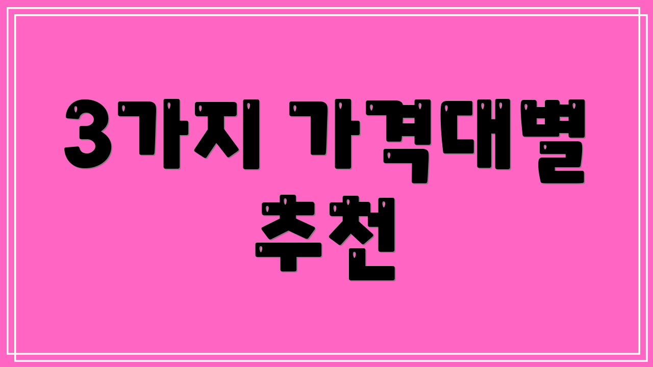 3가지 가격대별 추천