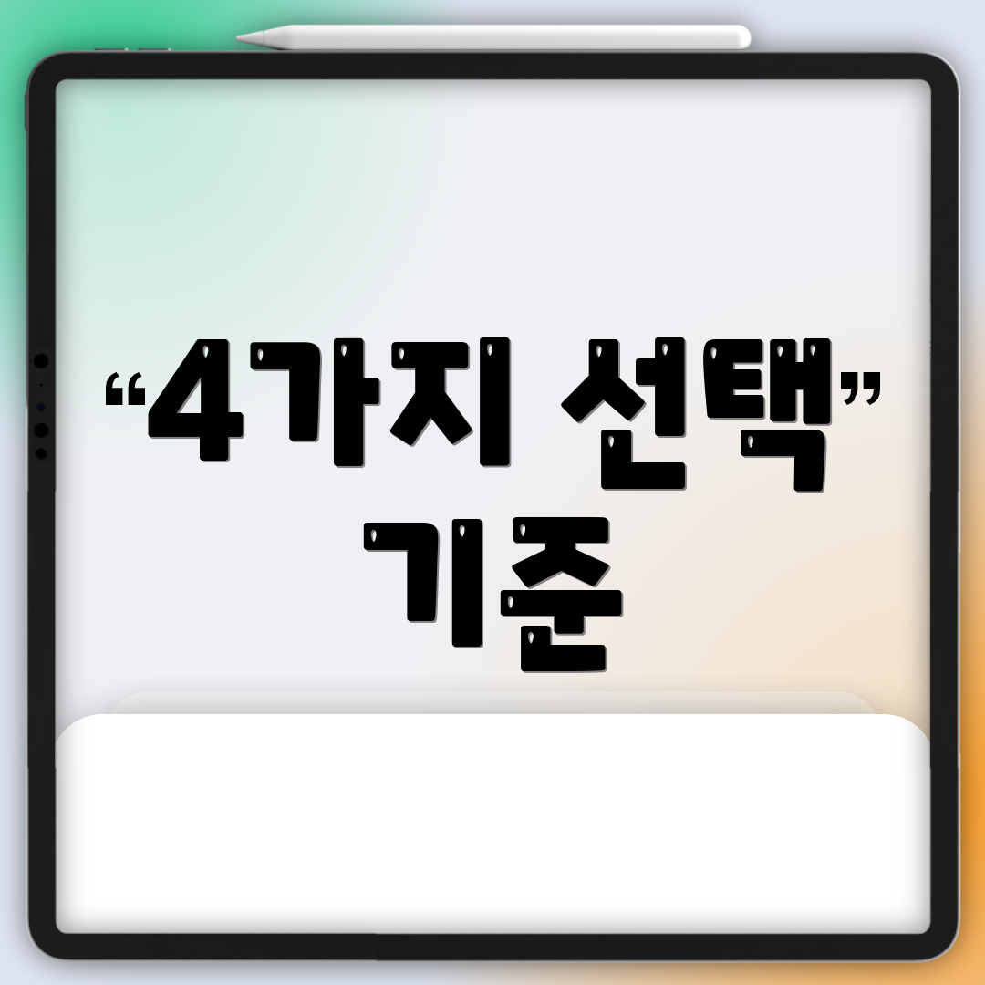 4가지 선택 기준