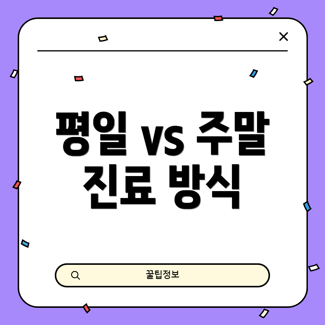 평일 vs 주말 진료 방식