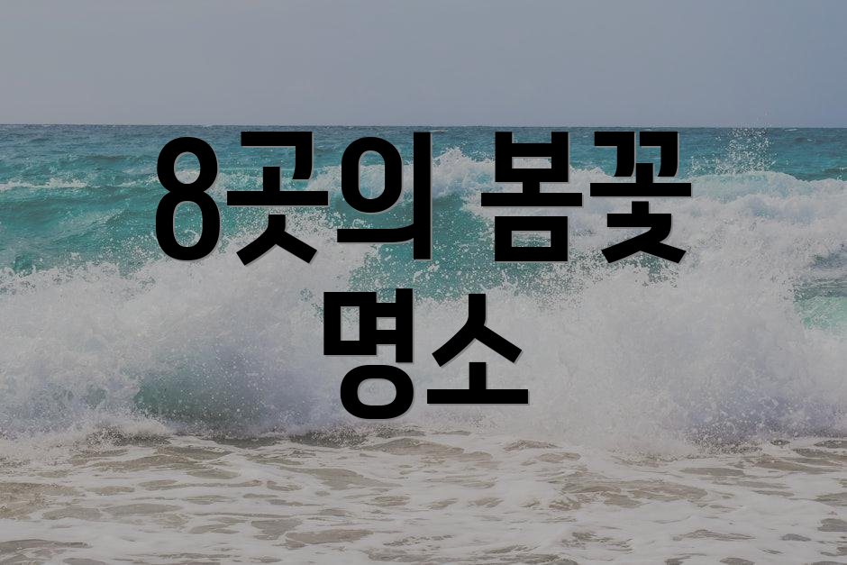 8곳의 봄꽃 명소