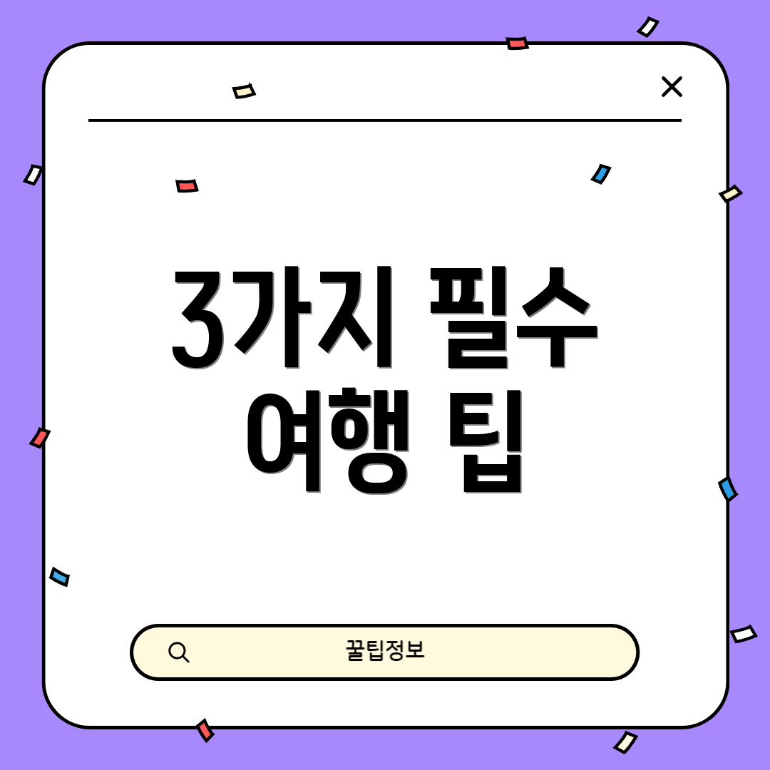 3가지 필수 여행 팁