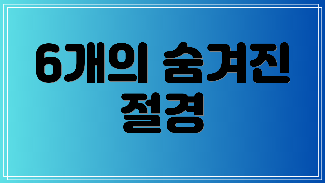 6개의 숨겨진 절경