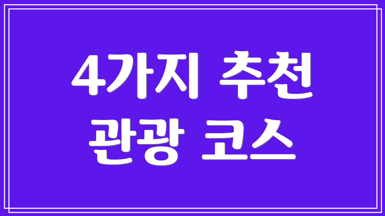 4가지 추천 관광 코스