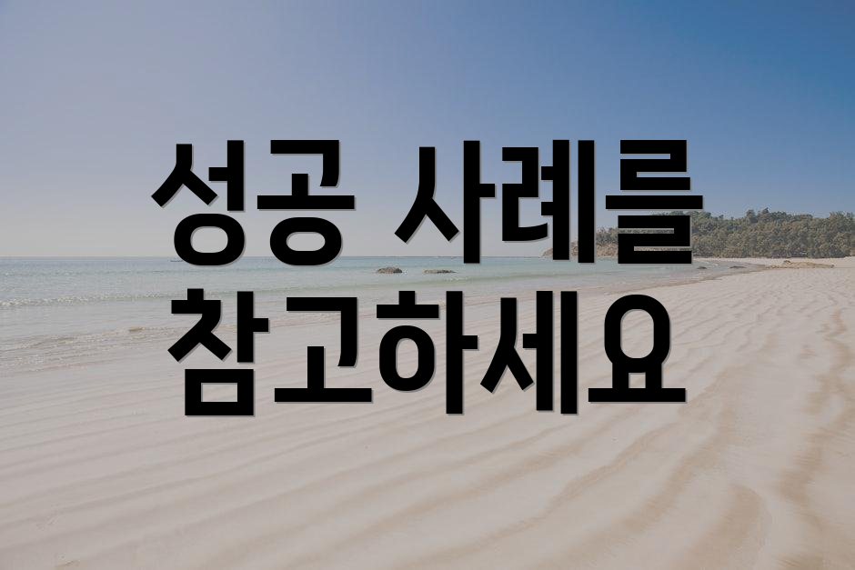 성공 사례를 참고하세요