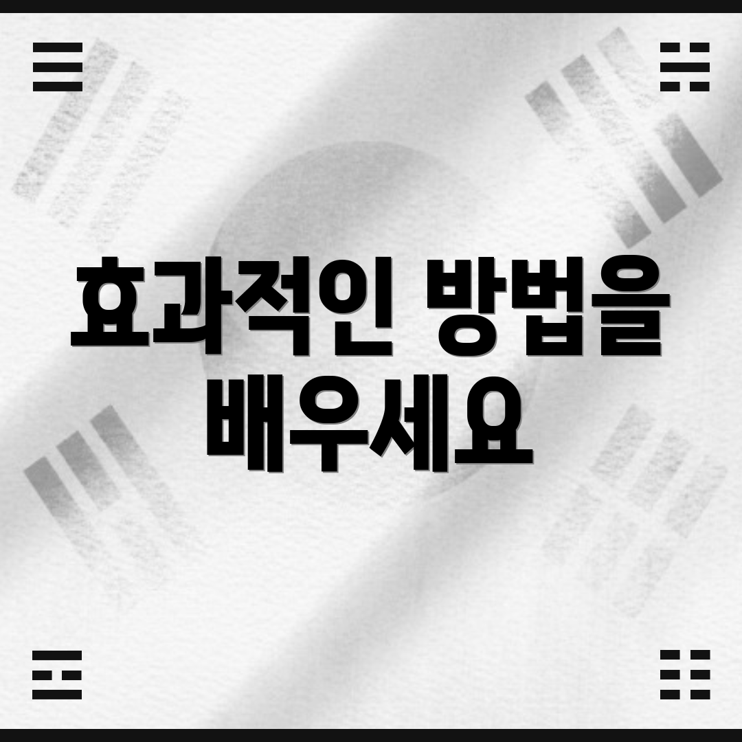 효과적인 방법을 배우세요