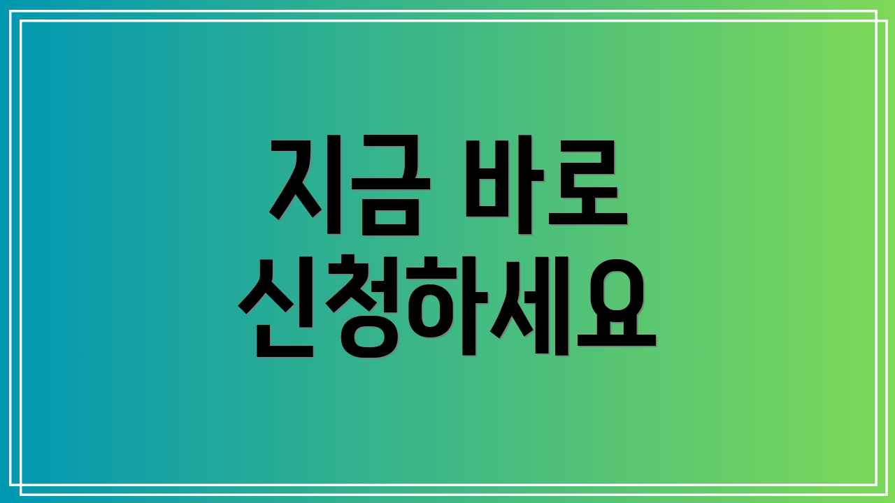 지금 바로 신청하세요