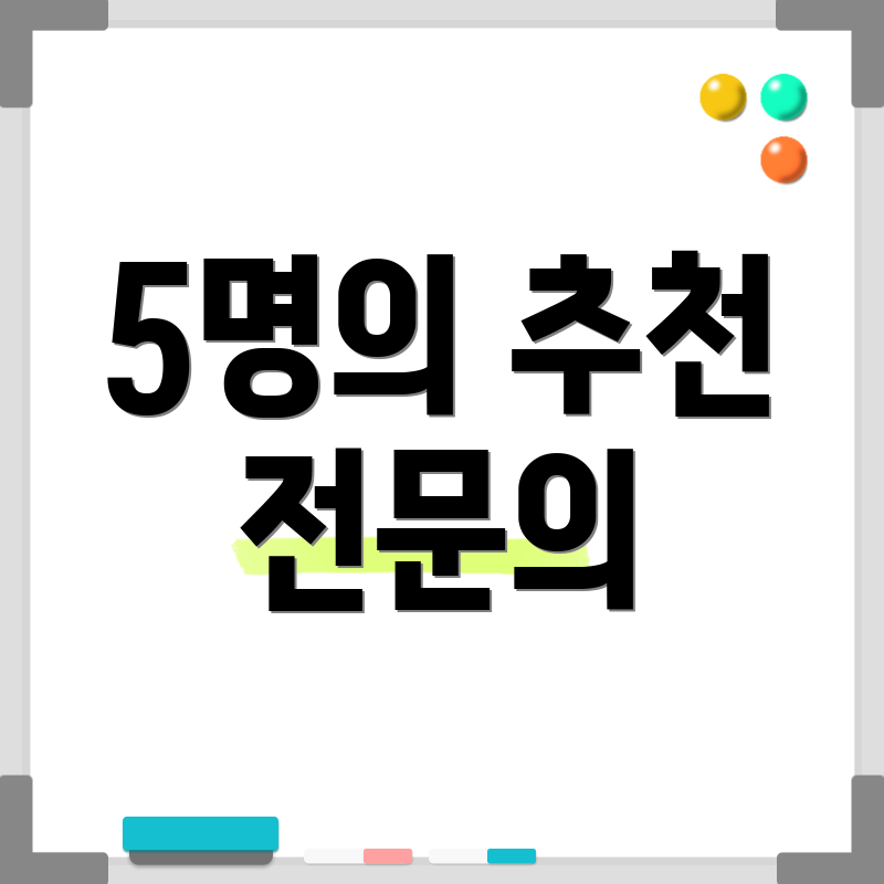 5명의 추천 전문의