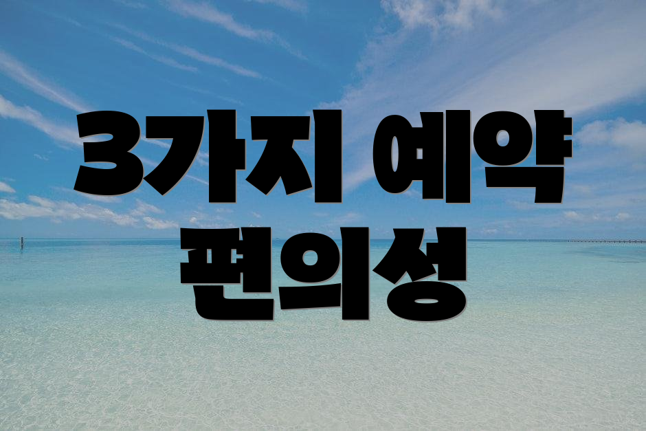 3가지 예약 편의성