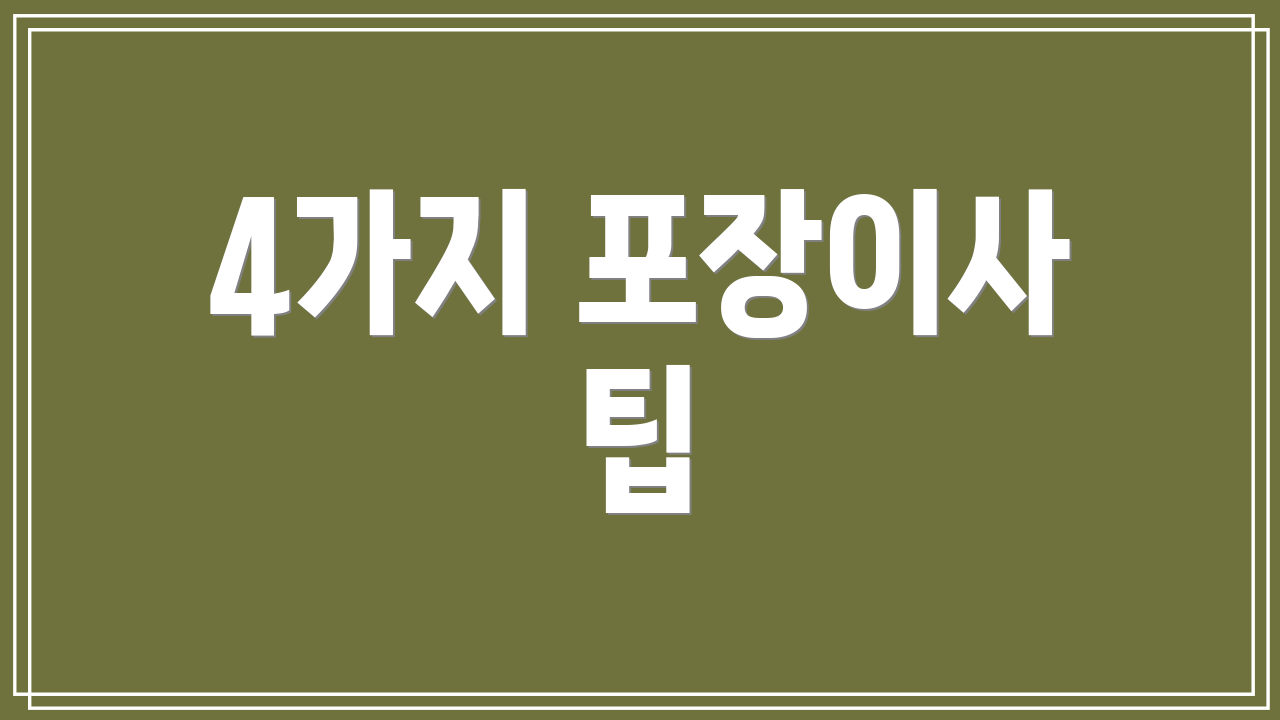 4가지 포장이사 팁