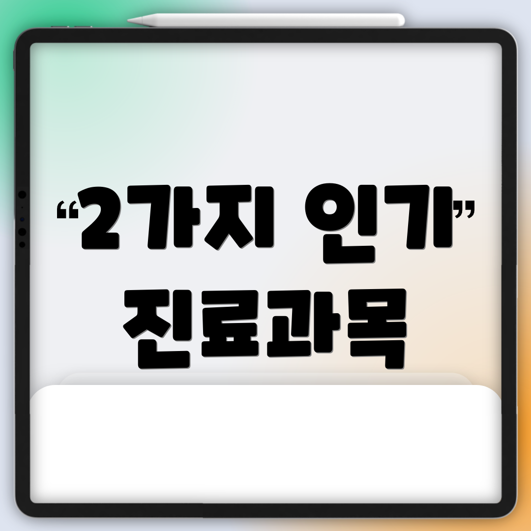 2가지 인기 진료과목