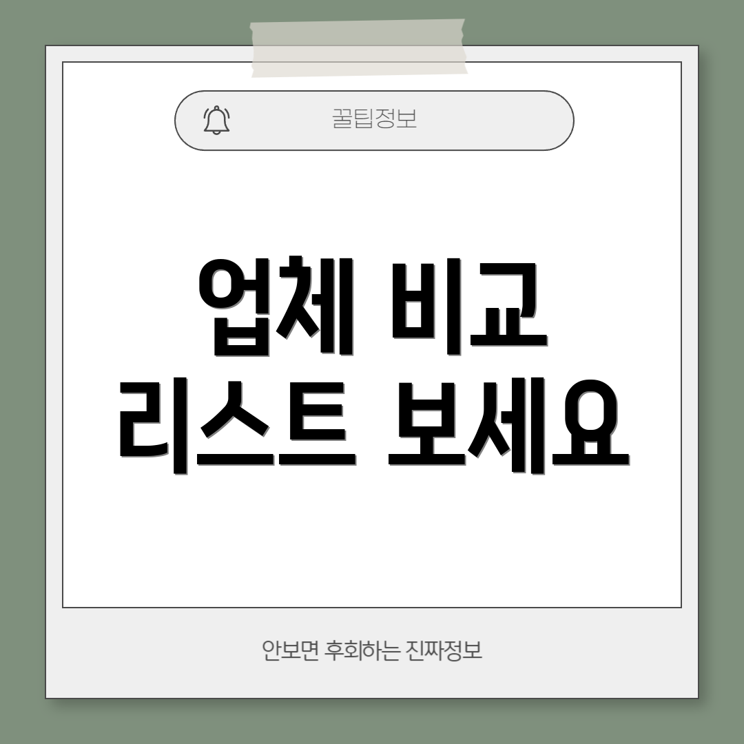 업체 비교 리스트 보세요