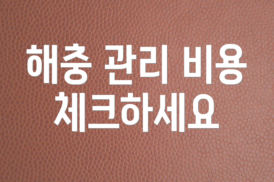 해충 관리 비용 체크하세요