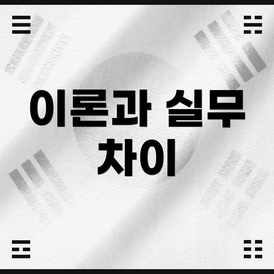 이론과 실무 차이