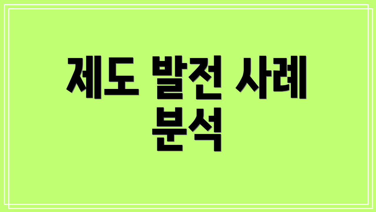 제도 발전 사례 분석