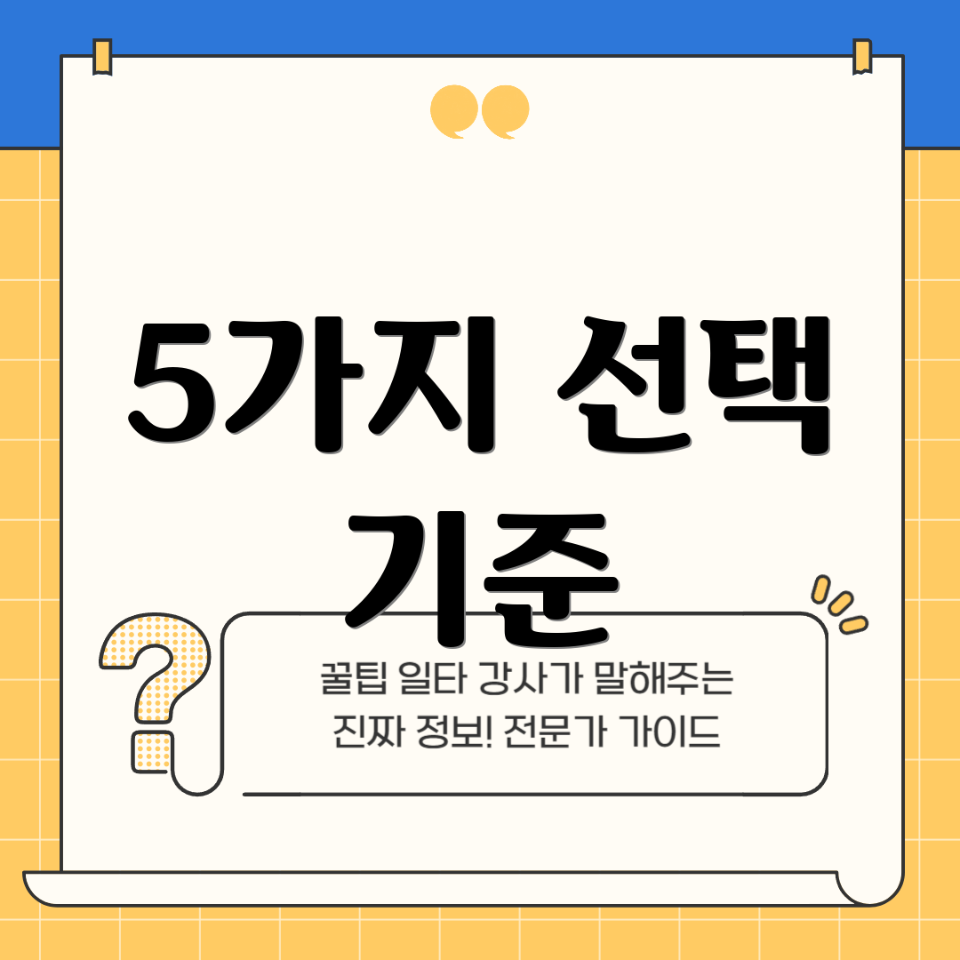 5가지 선택 기준