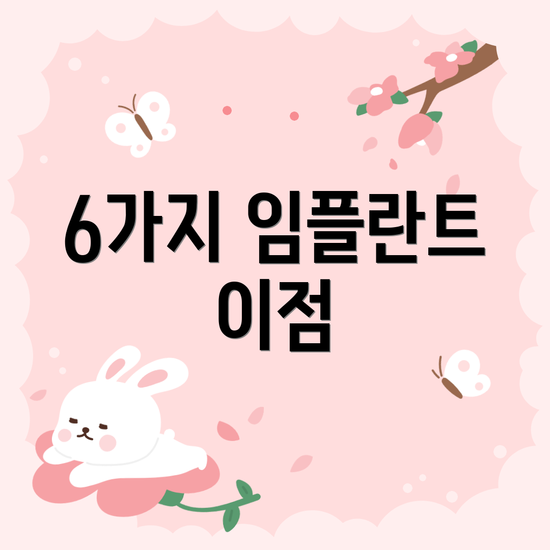 6가지 임플란트 이점