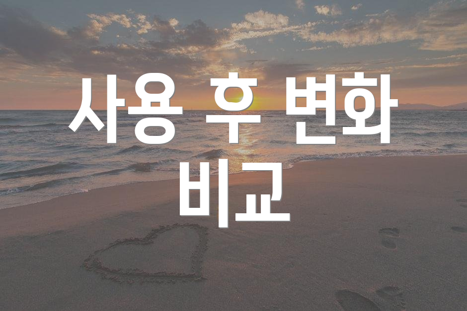 사용 후 변화 비교