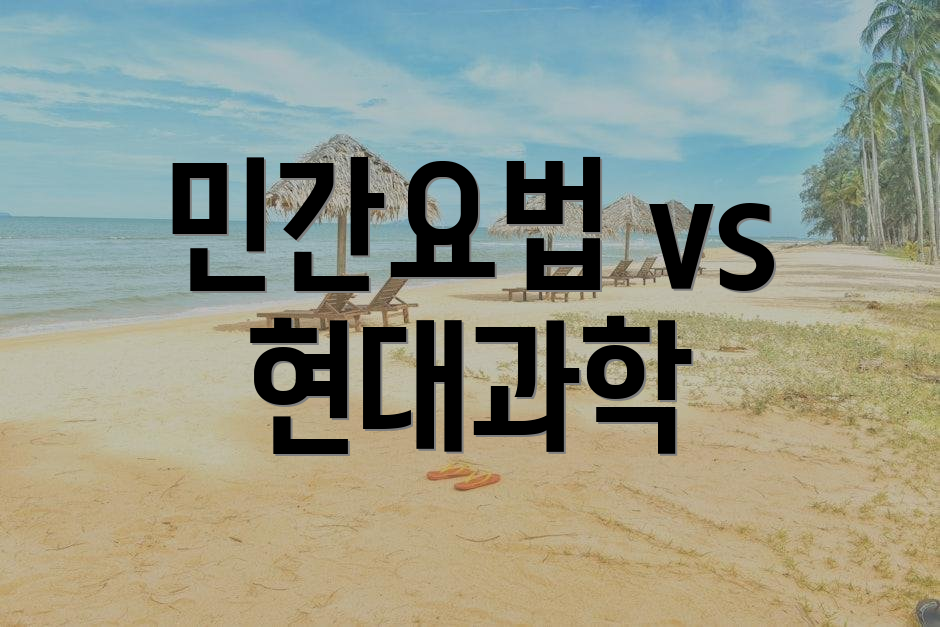 민간요법 vs 현대과학