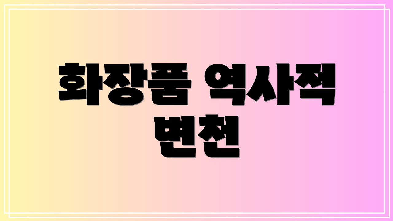 화장품 역사적 변천