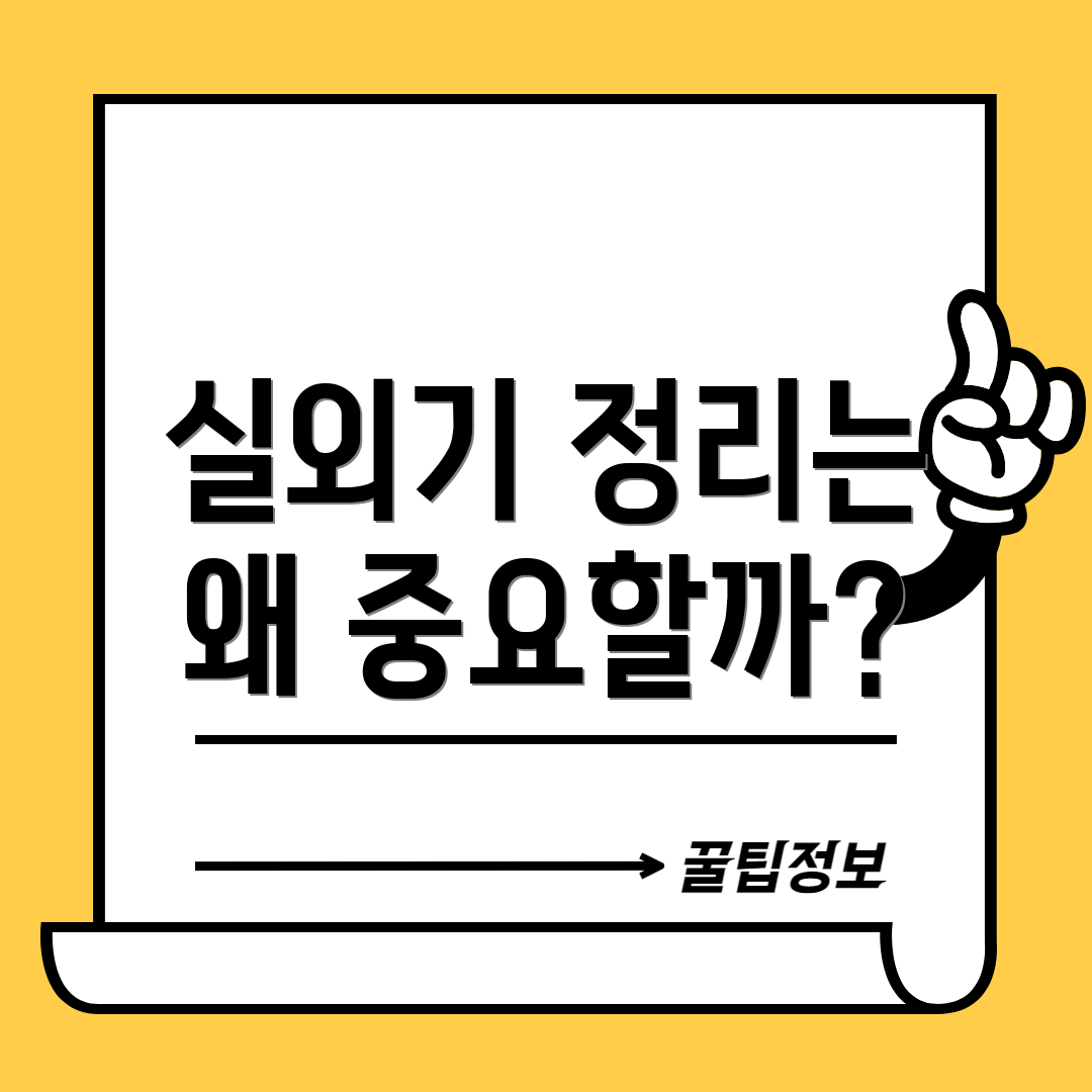 실외기 정리는 왜 중요할까?