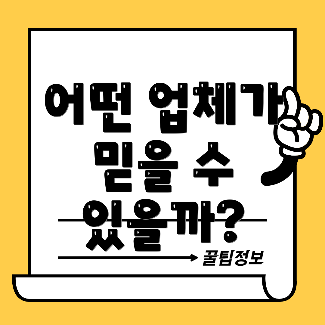 어떤 업체가 믿을 수 있을까?