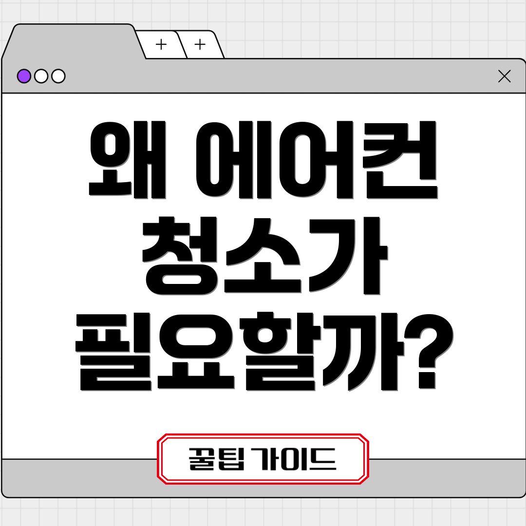 왜 에어컨 청소가 필요할까?