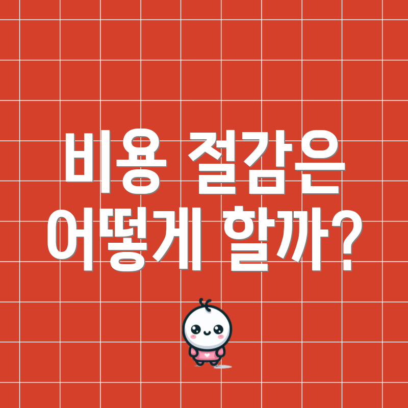 비용 절감은 어떻게 할까?
