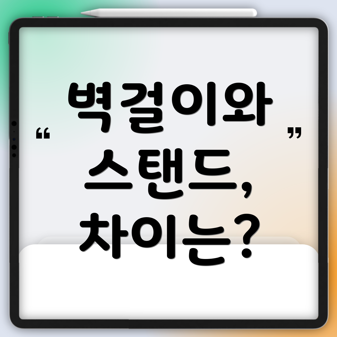 벽걸이와 스탠드, 차이는?