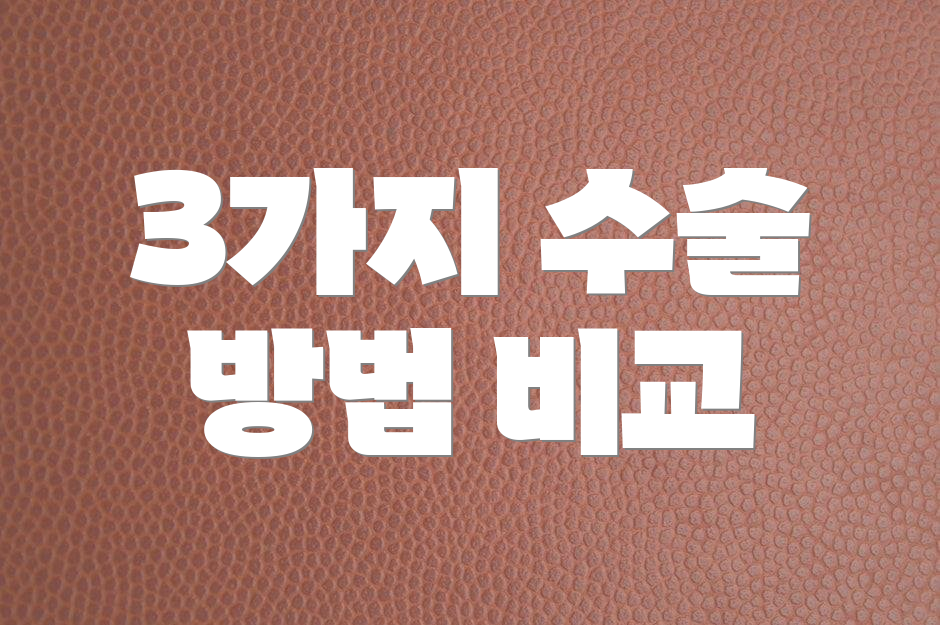 3가지 수술 방법 비교