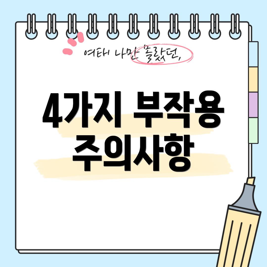 4가지 부작용 주의사항