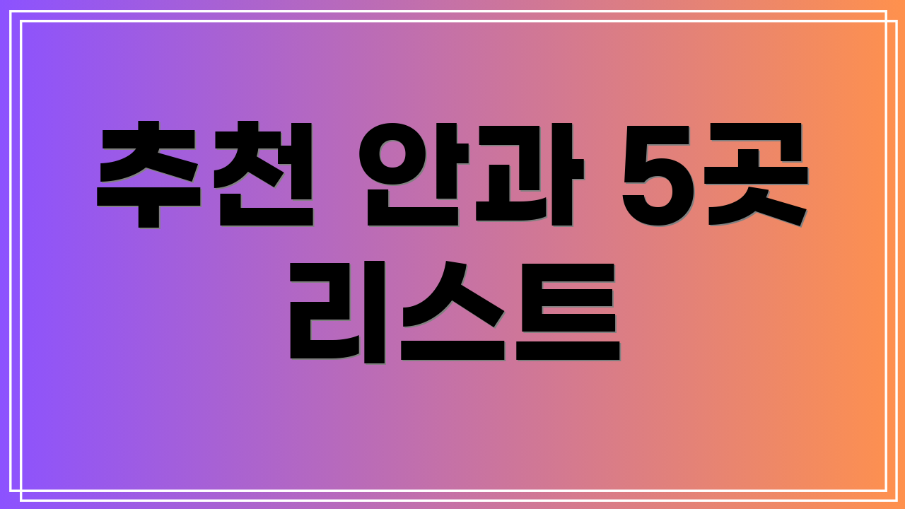 추천 안과 5곳 리스트