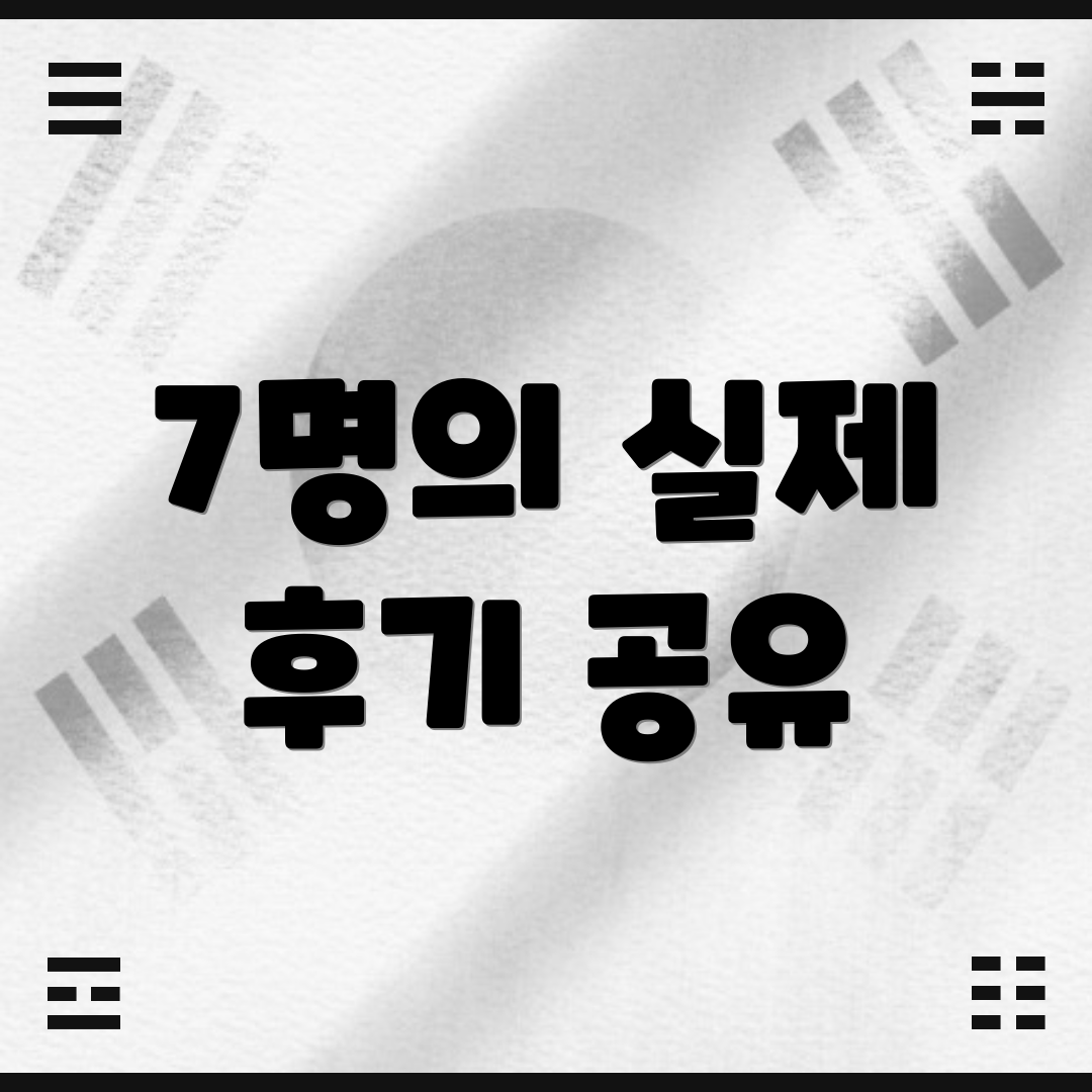 7명의 실제 후기 공유