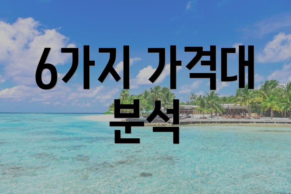 6가지 가격대 분석