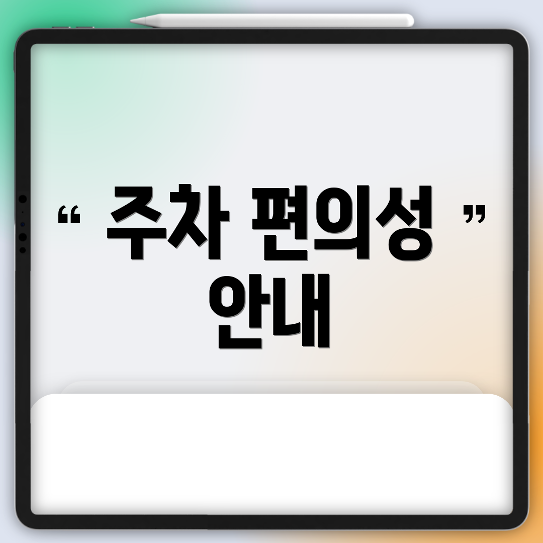 주차 편의성 안내