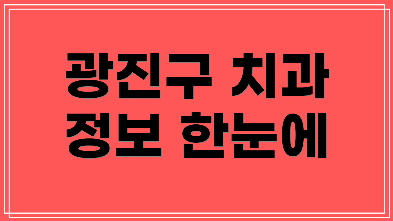 광진구 치과 정보 한눈에