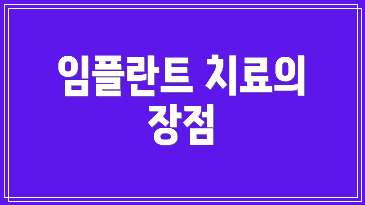 임플란트 치료의 장점