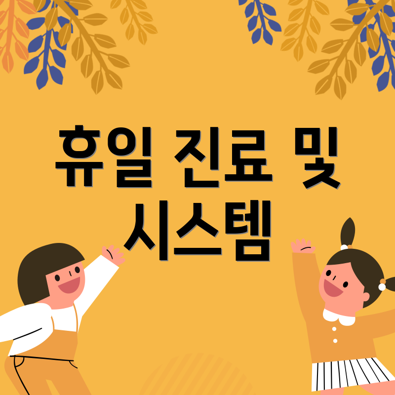 휴일 진료 및 시스템