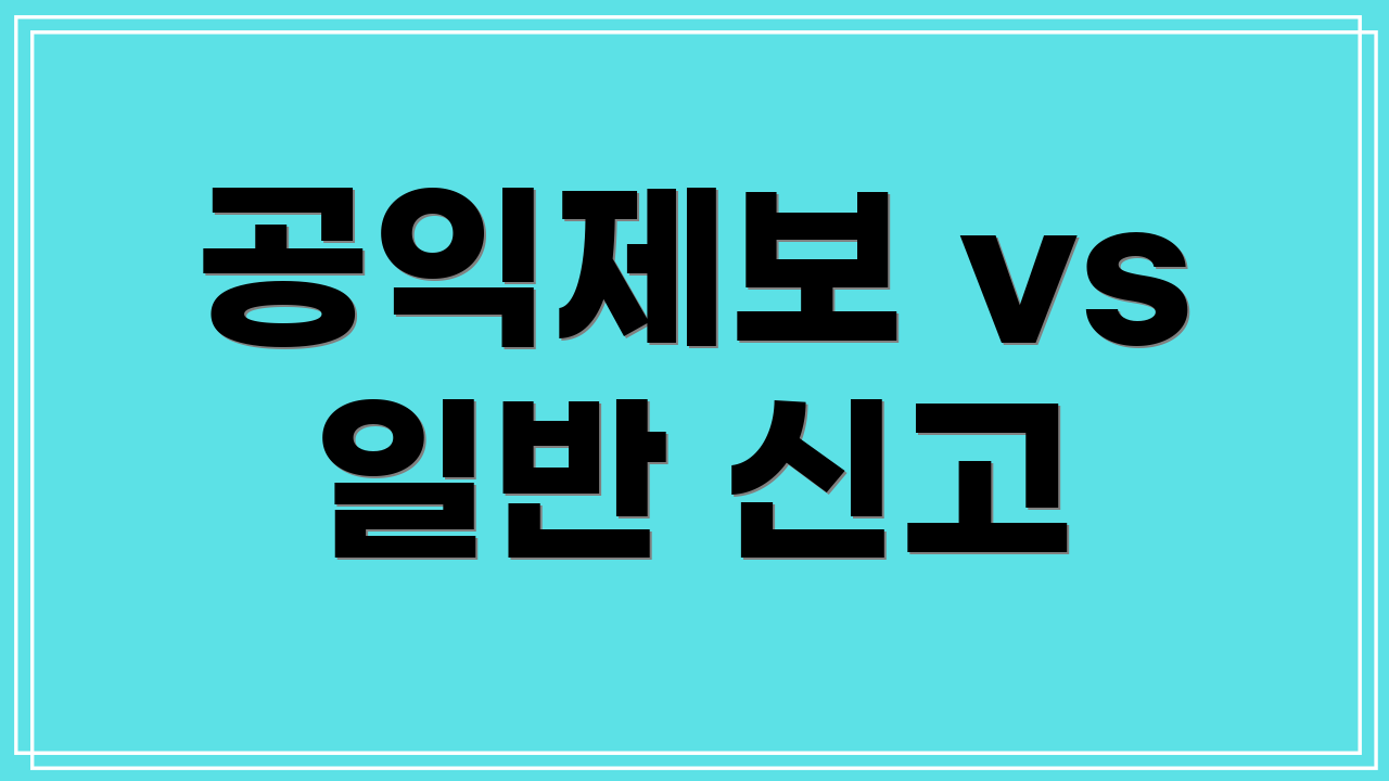 공익제보 vs 일반 신고
